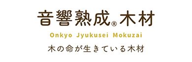 音響熟成®木材　Onkyo Jyukusei Mokuzai　木の命が生きている木材