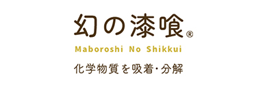 幻の漆喰®　Maboroshi No Shikkui　化学物質を吸着・分解
