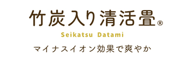 竹炭入り清活畳®　Seikatsu Datami　マイナスイオン効果で爽やか