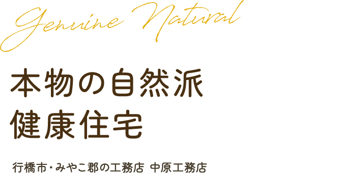 本物の自然派健康住宅 行橋市・みやこ郡の工務店 中原工務店