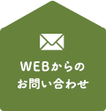 WEBからのお問い合わせ