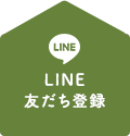 LINE友だち登録