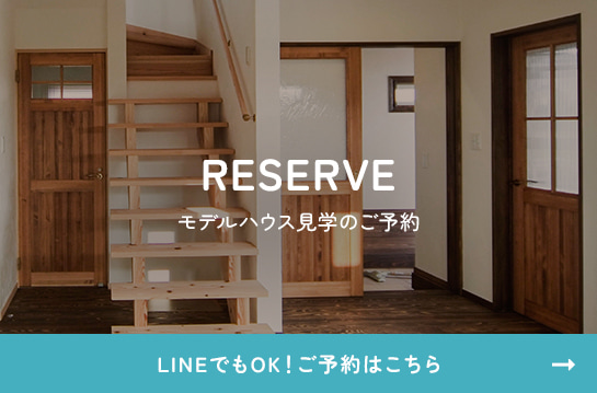 モデルハウス見学のご予約 LINEでもOK！ご予約はこちら