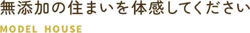 無添加の住まいを体感してください